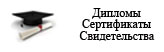 дипломы и сертификаты Кузиковой Натальи